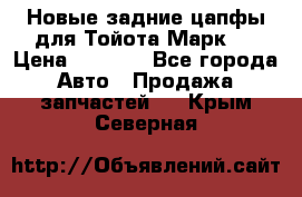 Новые задние цапфы для Тойота Марк 2 › Цена ­ 1 200 - Все города Авто » Продажа запчастей   . Крым,Северная